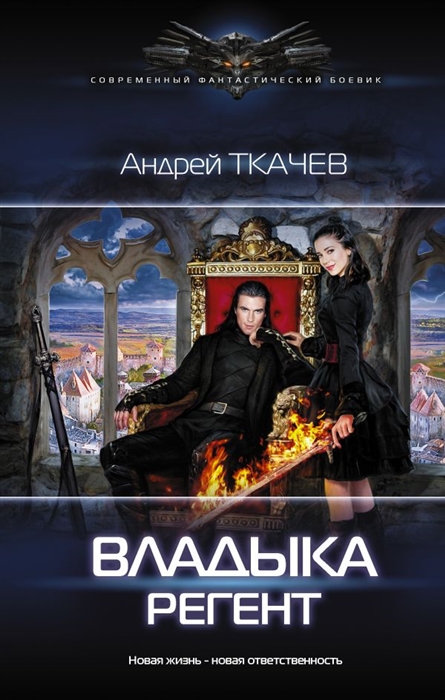 

Книга Владыка. Регент