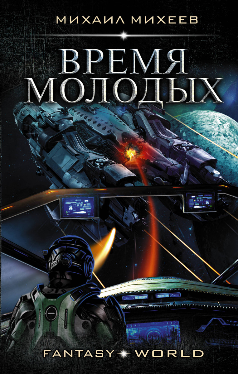 

Книга Время молодых