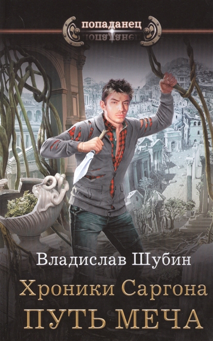 

Книга Хроники Саргона: Путь меча
