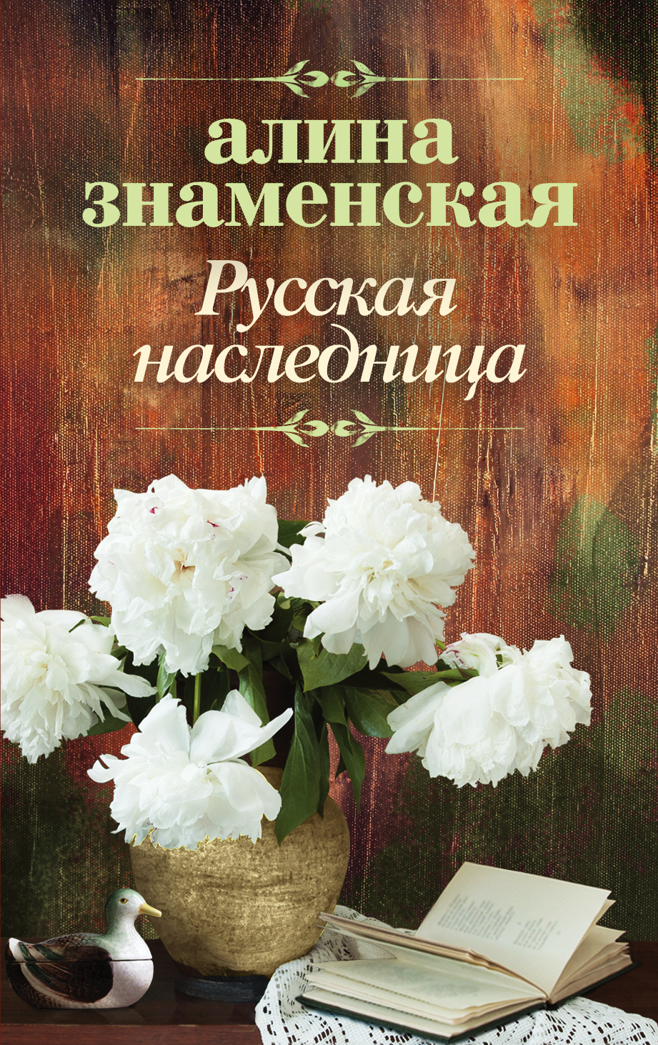 

Книга Русская наследница