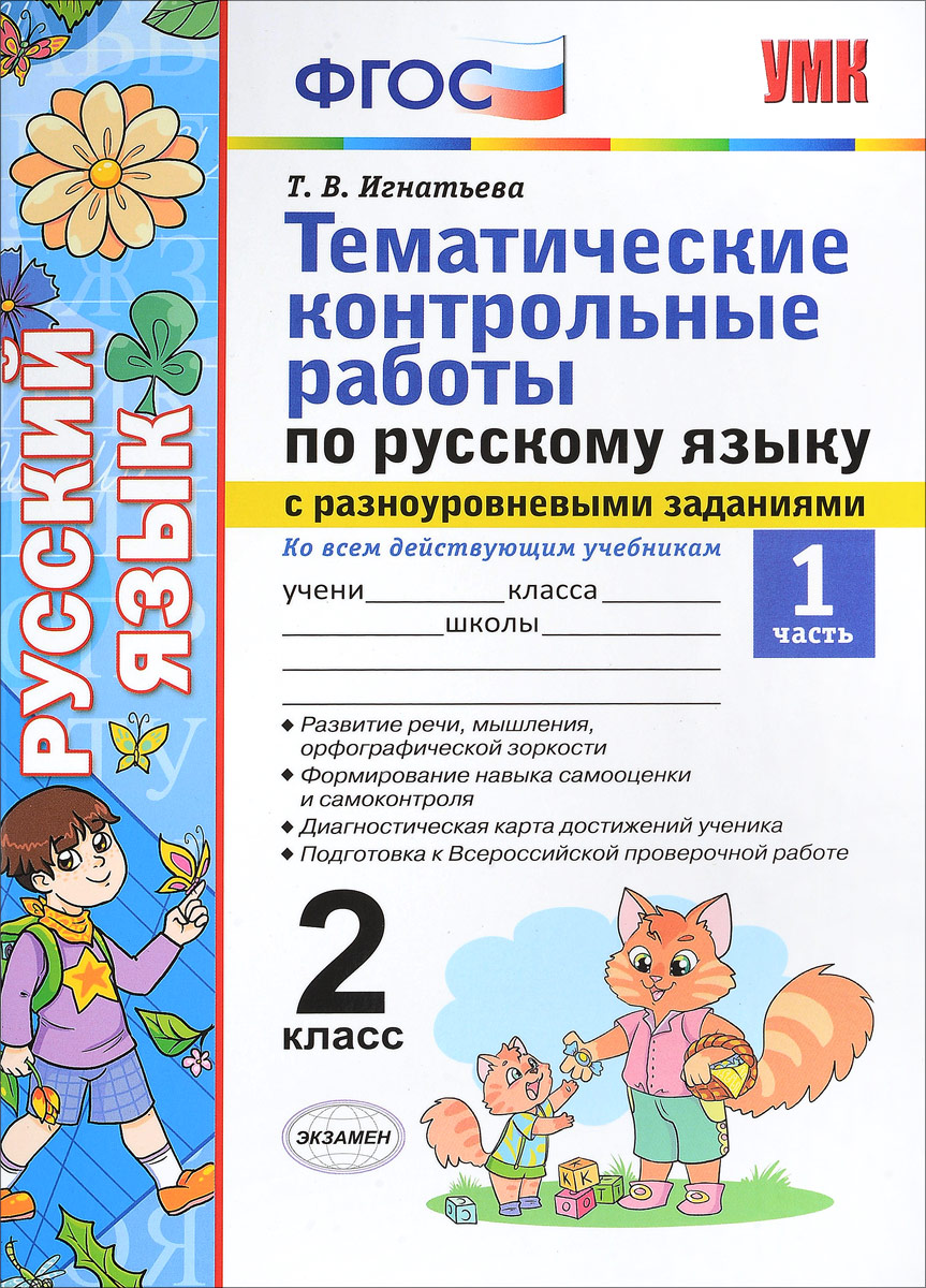 

Умкн. тематические контрольные Работы по Рус. Языку С Разноуровневыми Заданиям и 2 кл. Ч.1