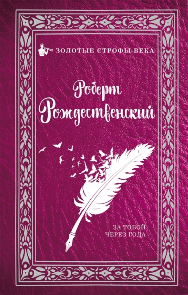 

Книга За тобой через года...