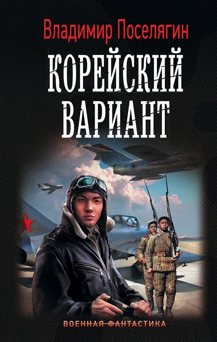 

Книга Корейский вариант