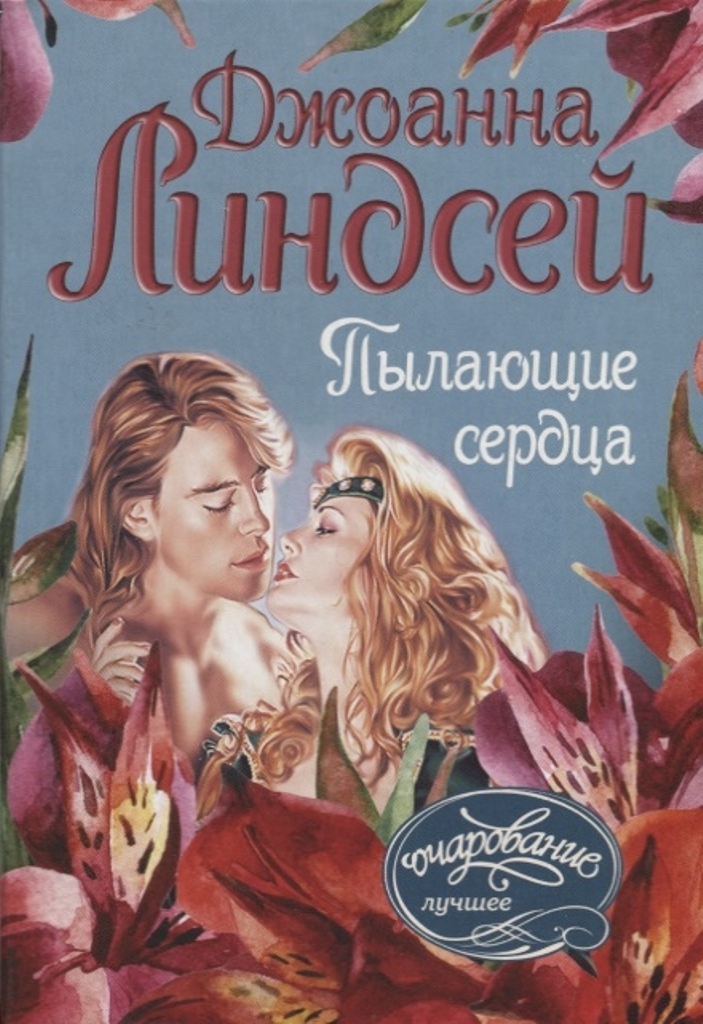 

Книга Пылающие сердца