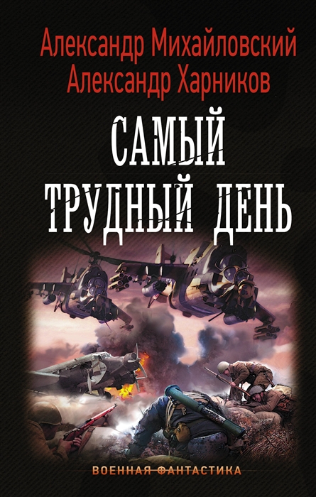 

Книга Самый трудный день