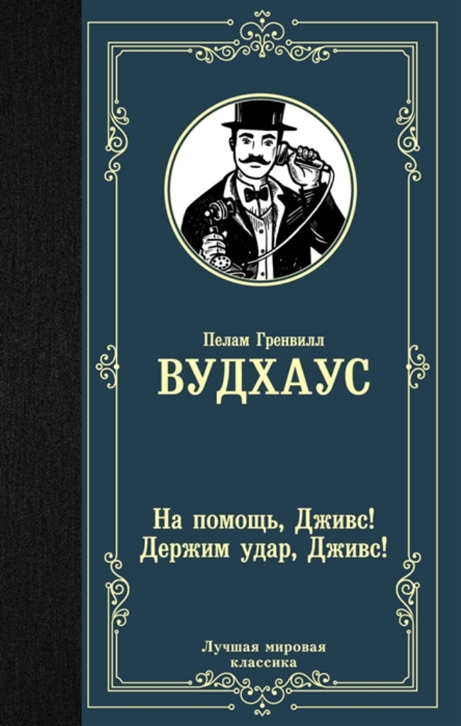 

Книга На помощь, Дживс! Держим удар, Дживс!