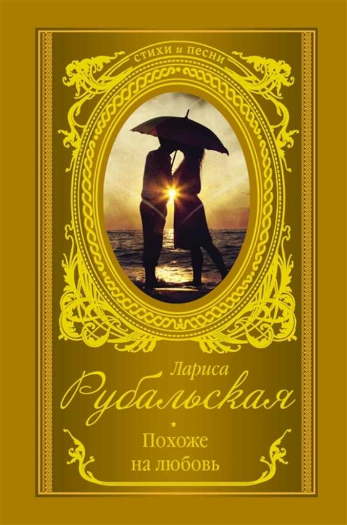 

Книга Похоже на любовь