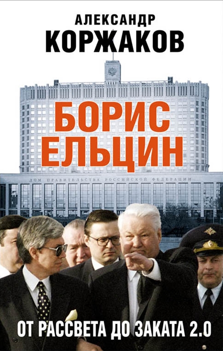 

Книга Борис Ельцин: от рассвета до заката 2.0