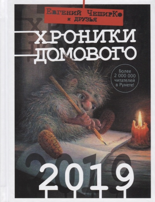 

Книга Хроники Домового. 2019