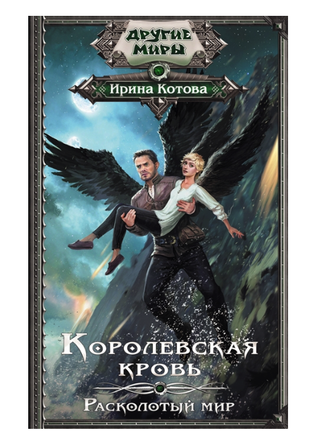 

Книга Королевская кровь. Расколотый мир