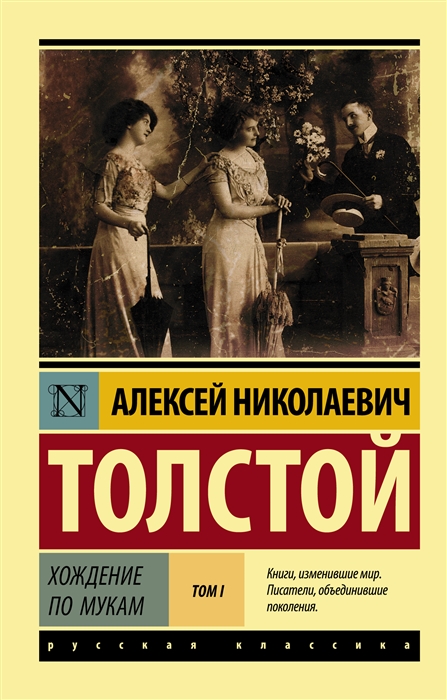 фото Книга хождение по мукам. [роман. в 2 т.] т. i аст