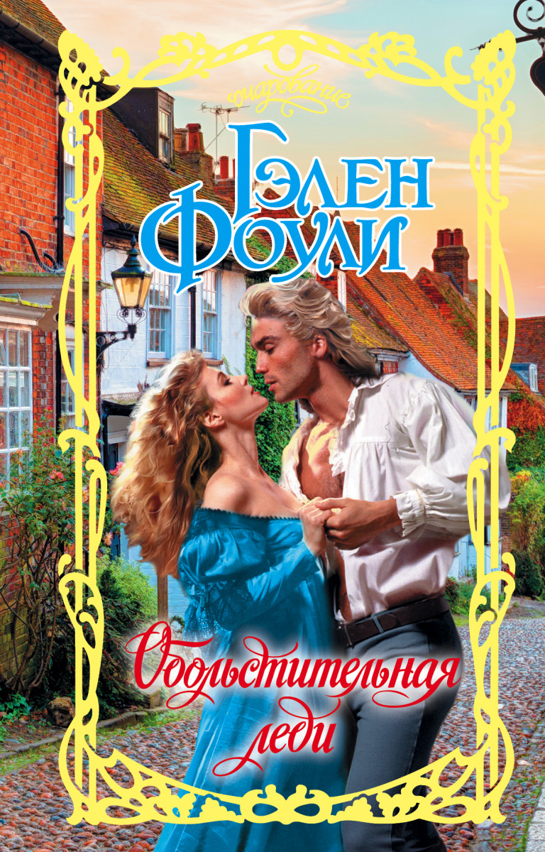 

Книга Обольстительная леди