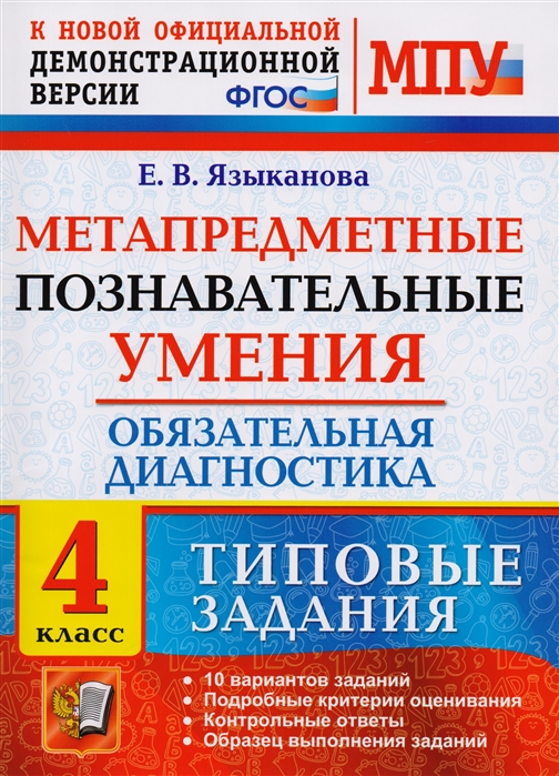 

Метапредметные познавательные умения, Обязательная диагностика, 4 кл: типовые задания ФГОС