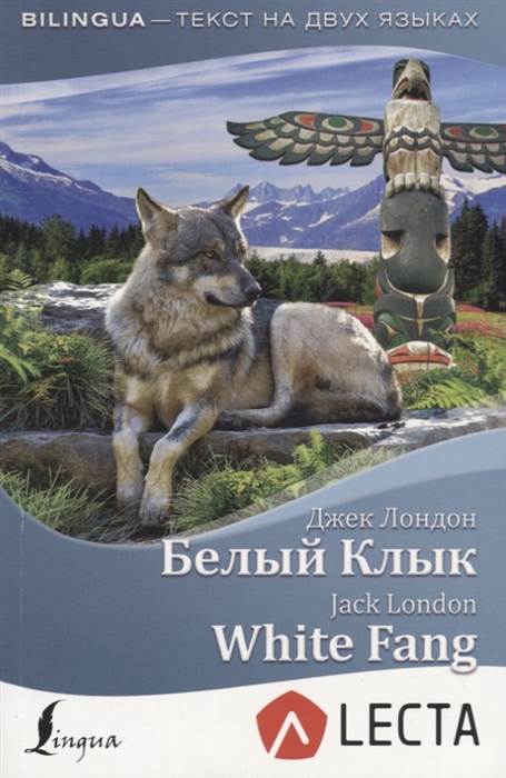

Книга Белый Клык = White Fang + аудиоприложение LECTA