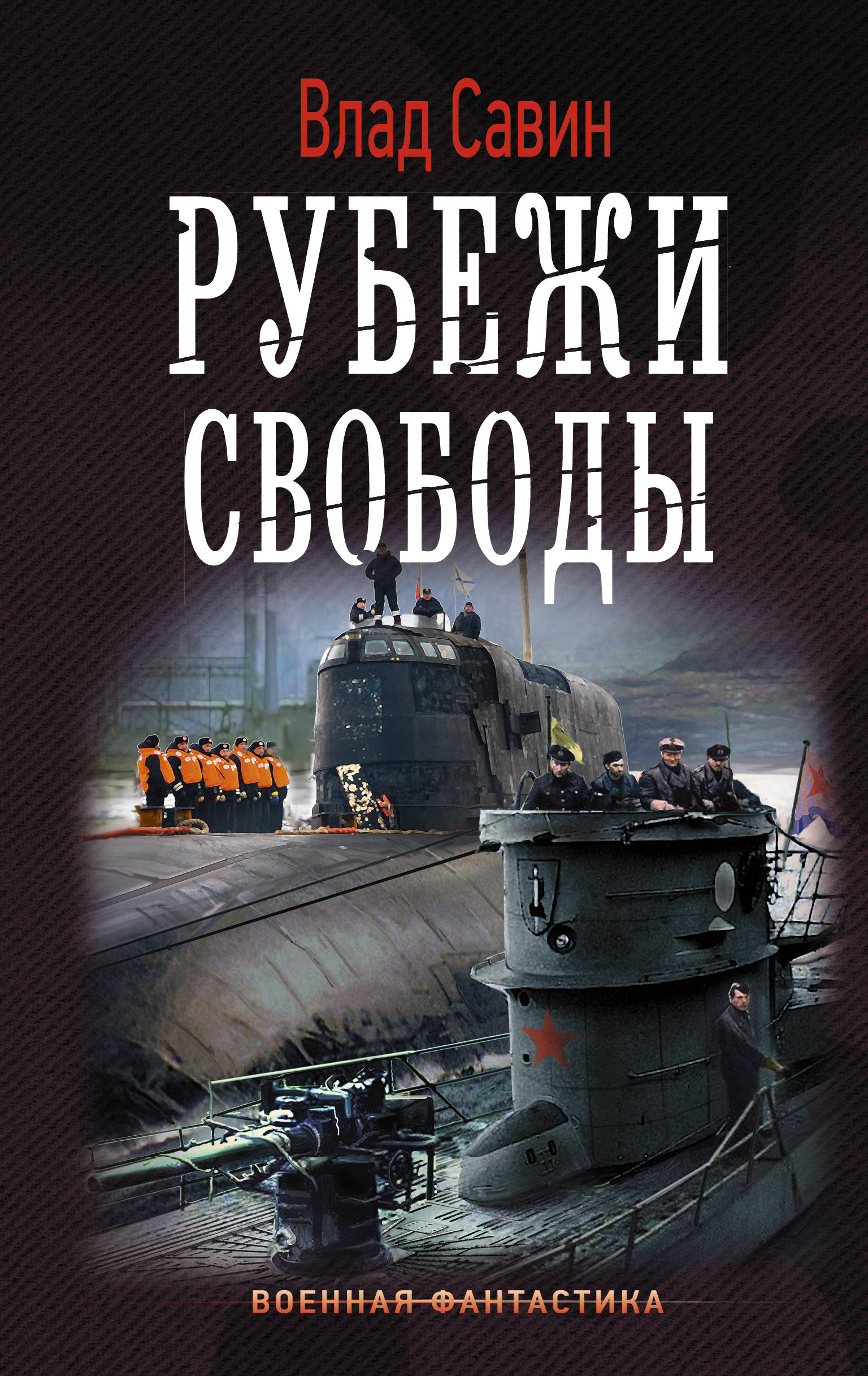 фото Книга рубежи свободы аст