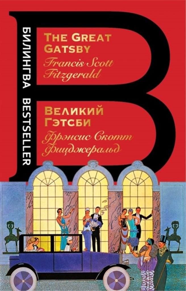 

Книга Великий Гэтсби. The Great Gatsby