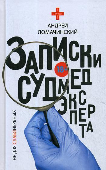 

Книга Записки судмедэксперта