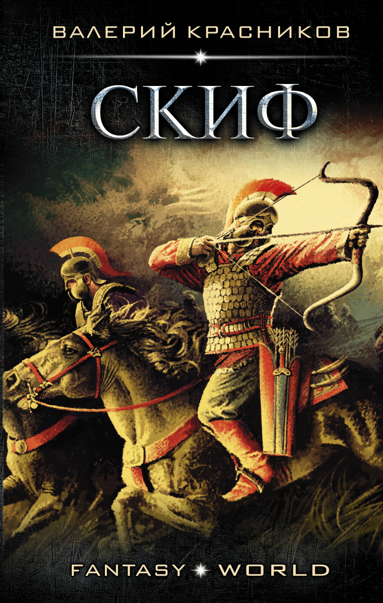 

Книга Скиф
