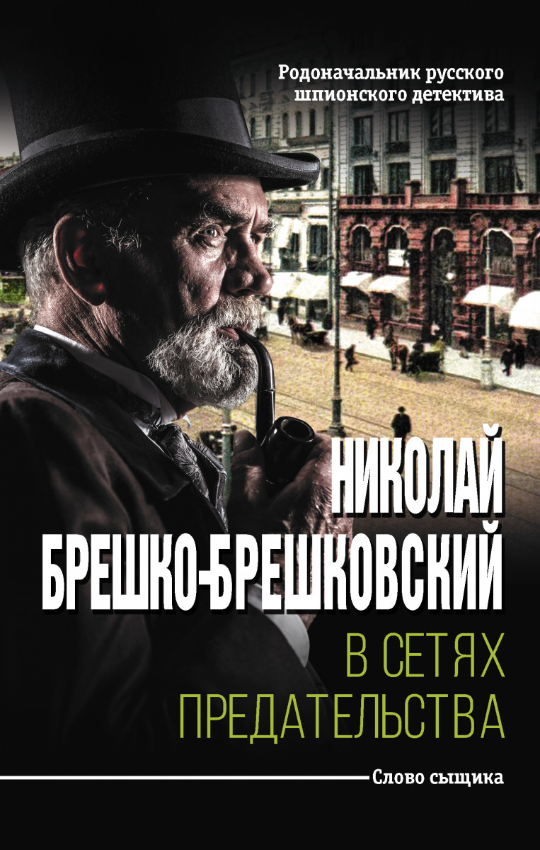 фото Книга в сетях предательства аст