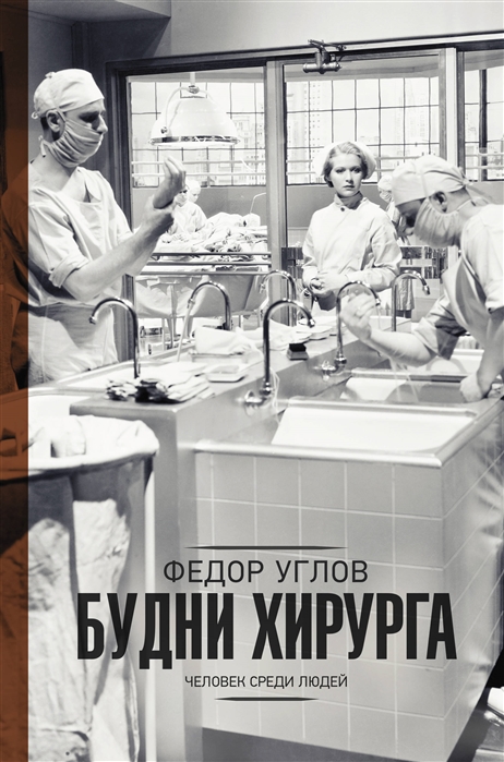 

Книга Будни хирурга