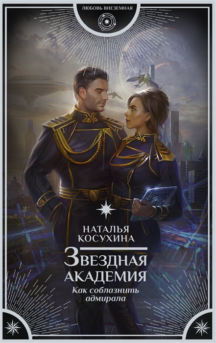 

Книга Звездная академия. Как соблазнить адмирала