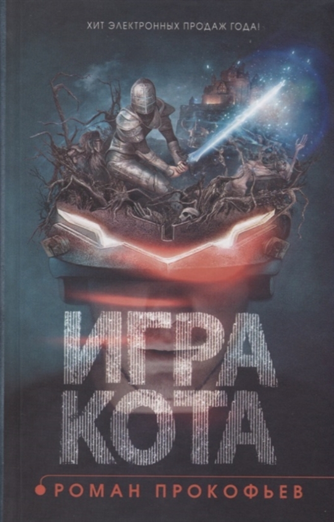 фото Книга игра кота. книга 1 аст