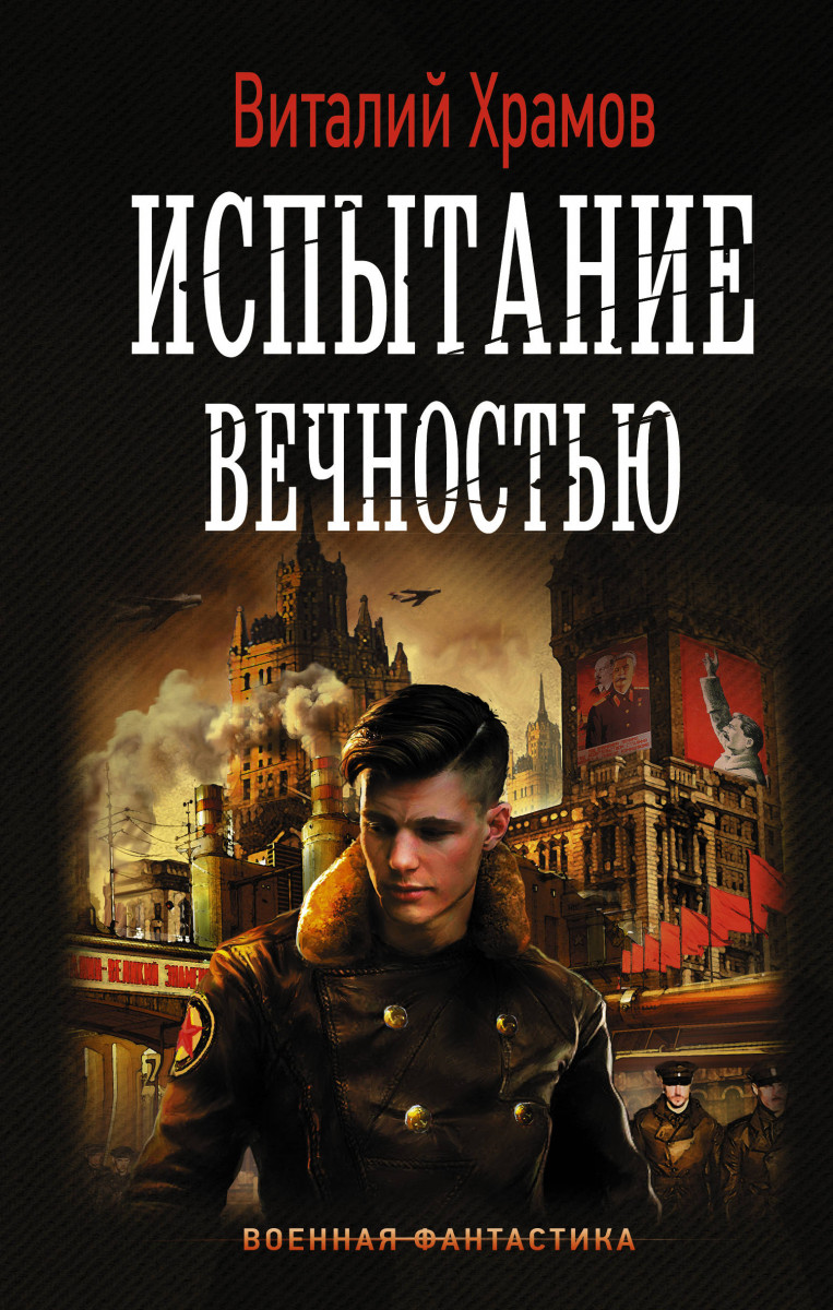 

Книга Испытание вечностью