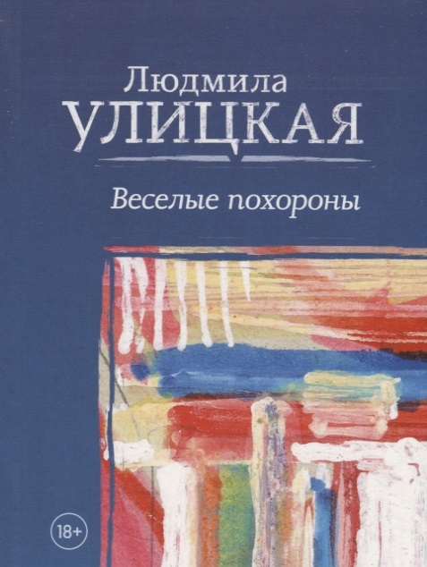 

Книга Веселые похороны