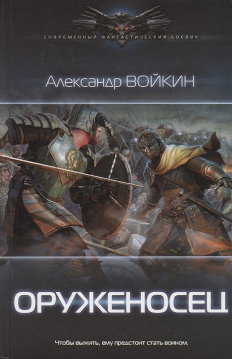 

Книга Оруженосец