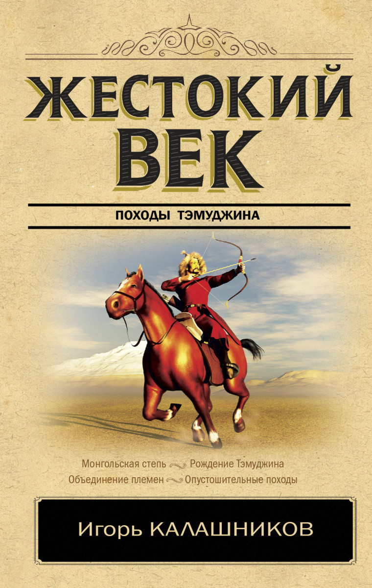 

Книга Жестокий век