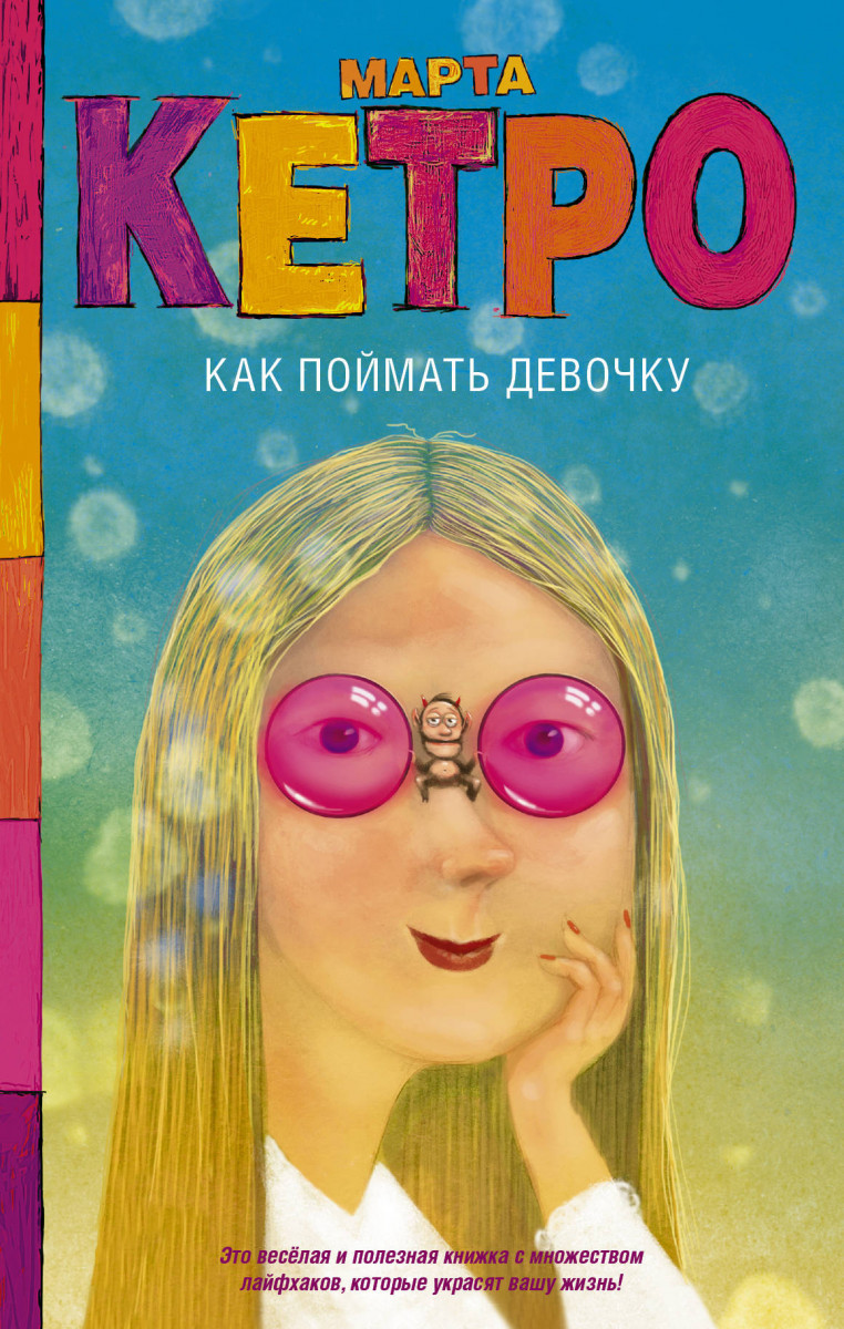 

Книга Как поймать девочку