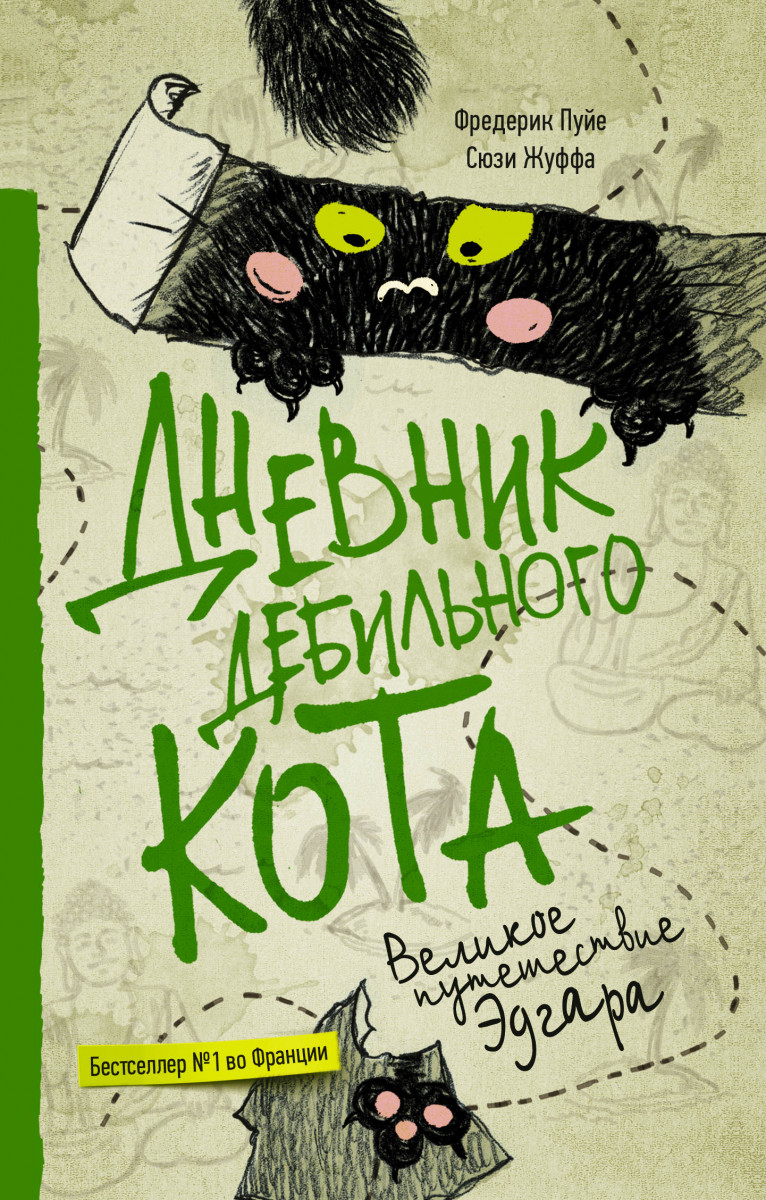 

Книга Дневник дебильного кота 3. Великое путешествие Эдгара