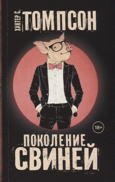 

Книга Поколение свиней