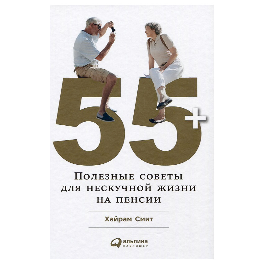 

Книга 55+: Полезные советы для нескучной жизни на пенсии