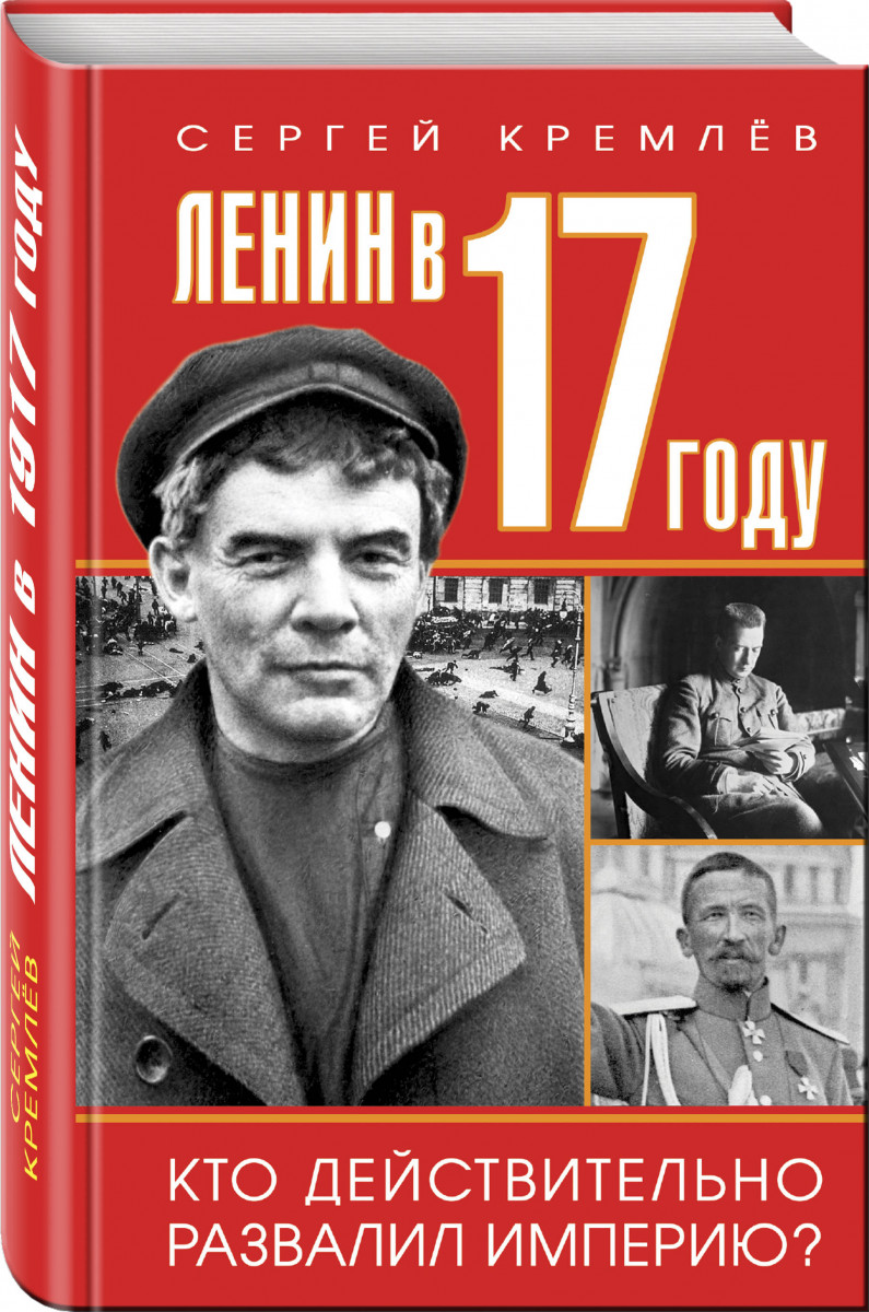 

Книга Ленин в 1917 году