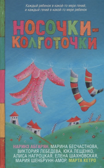 

Книга Носочки-колготочки