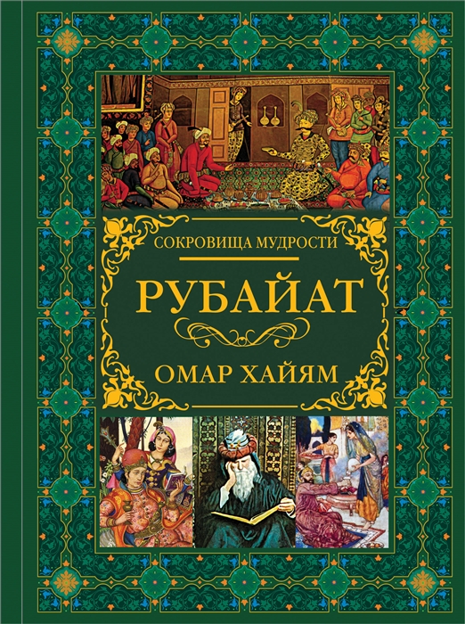 

Книга Рубайат