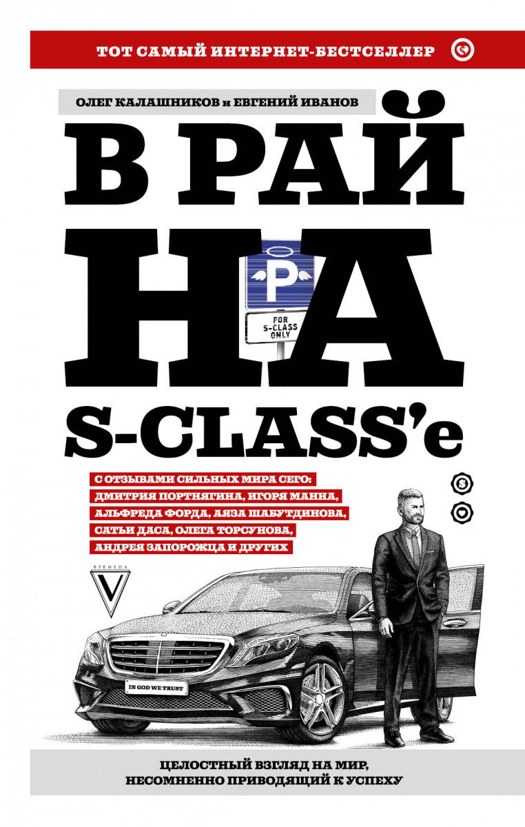 

В рай на S-class'е