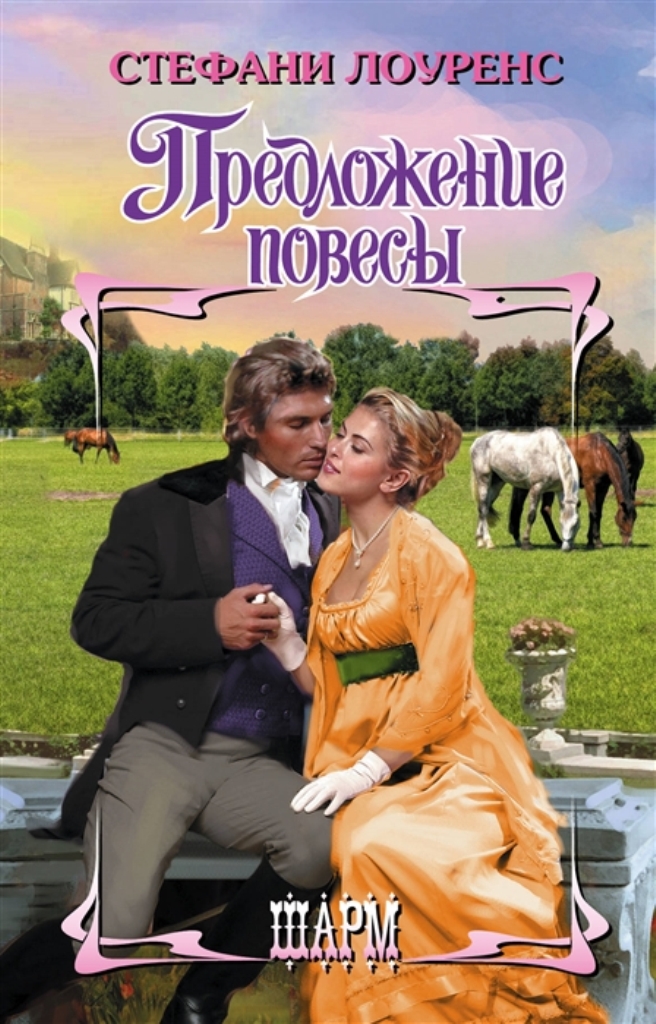 

Книга Предложение повесы