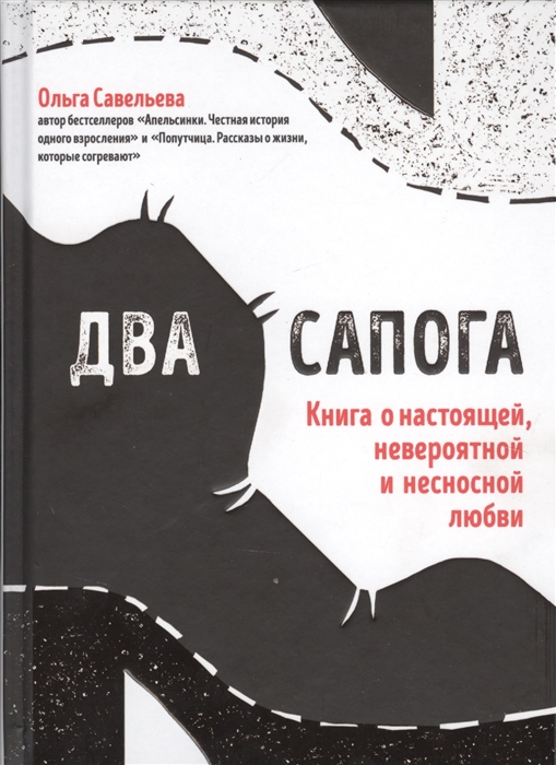 

Два сапога. о настоящей, невероятной и несносной любви