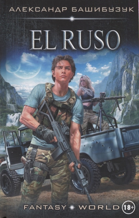 фото Книга el ruso аст