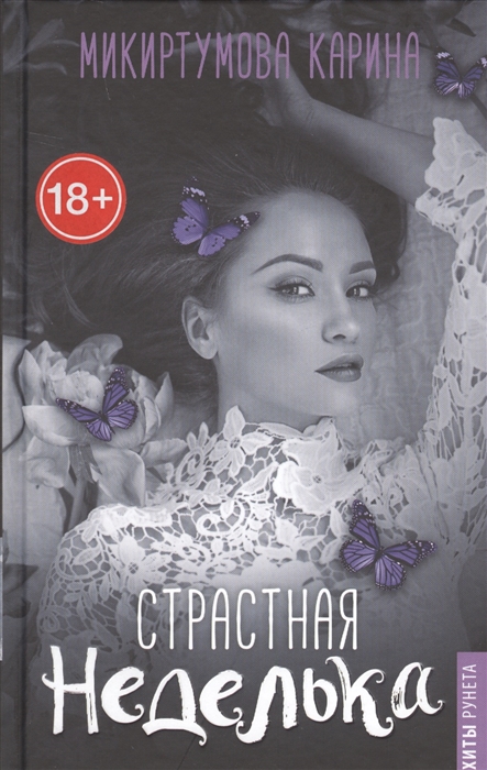 

Книга Страстная неделька