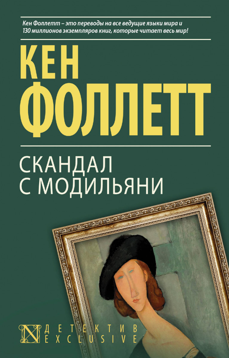 фото Книга скандал с модильяни аст