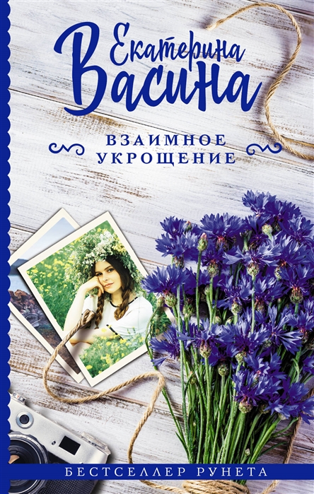 

Книга Взаимное укрощение
