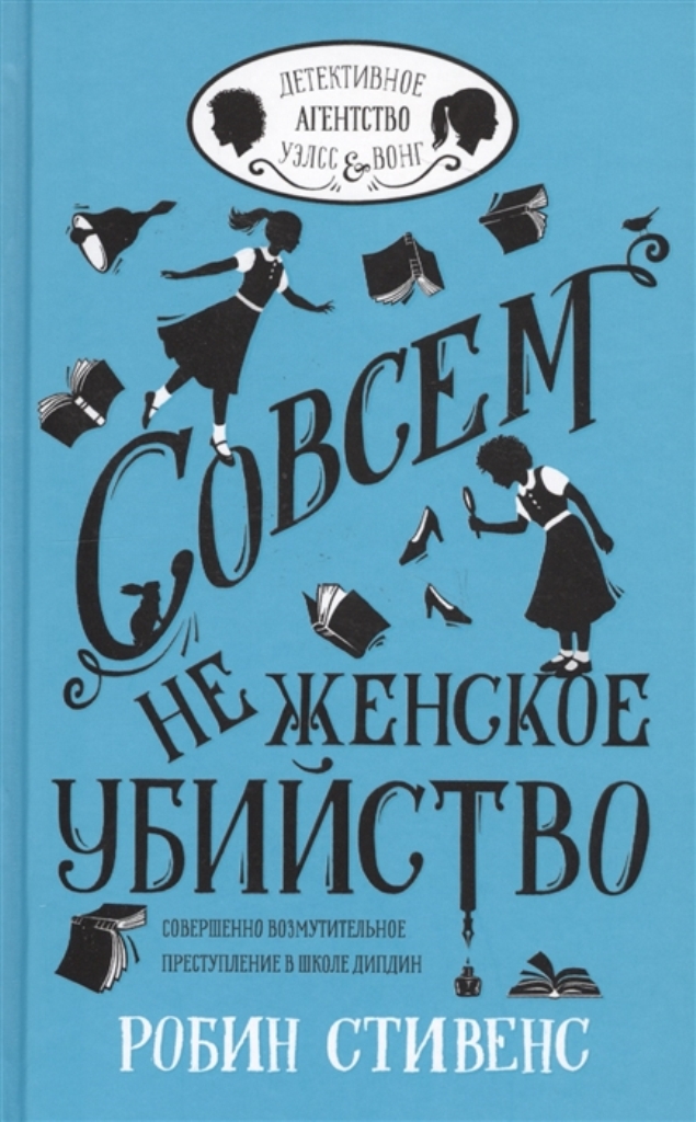 

Совсем не женское убийство