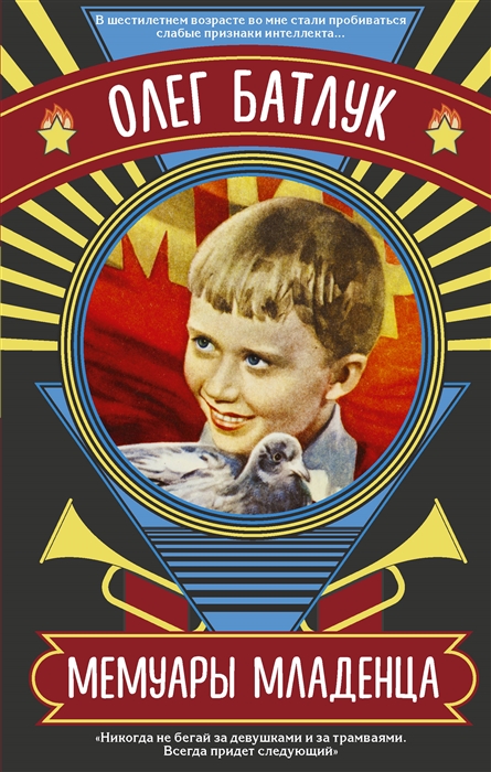 

Книга Мемуары младенца
