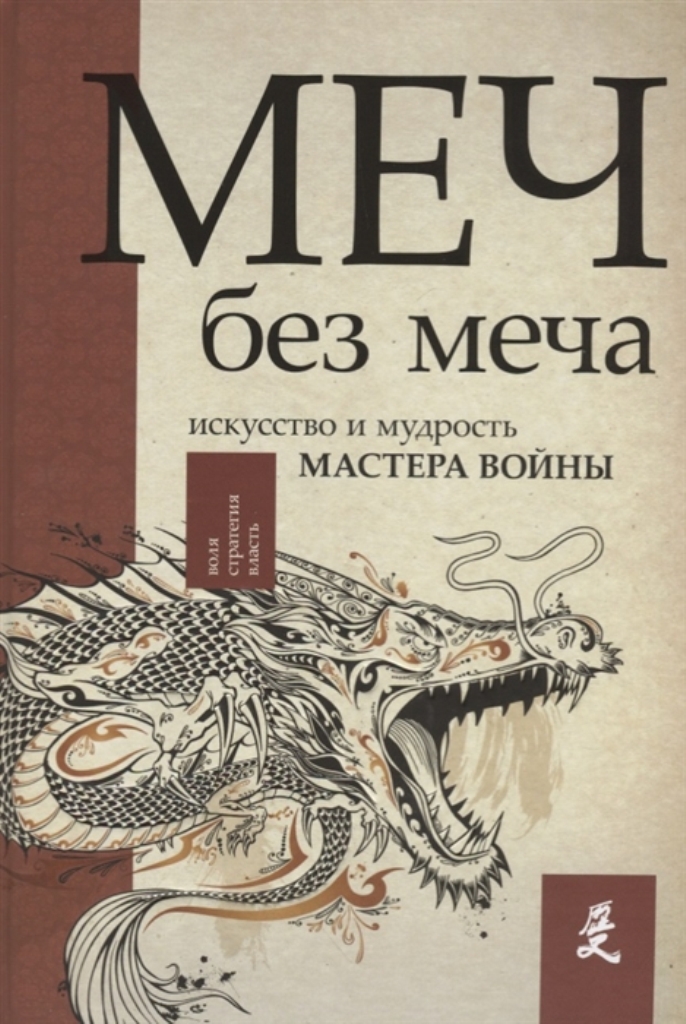 фото Книга меч - без меча. искусство и мудрость мастера войны