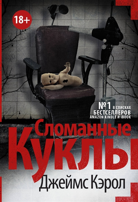 

Книга Сломанные куклы