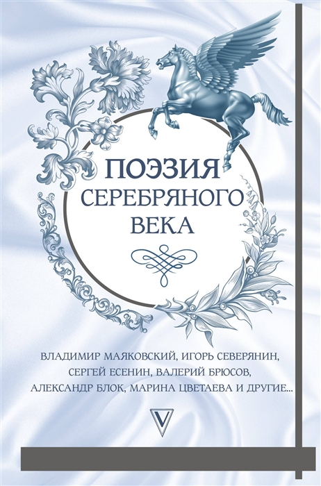 фото Книга поэзия серебряного века аст