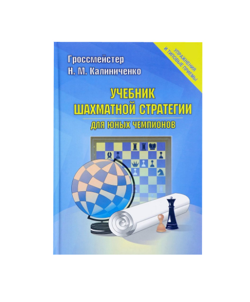 фото Учебник шахматной стратегии для юных чемпионов+упражнения и типовые приёмы издательство калиниченко